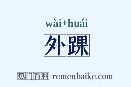 外踝是什么意思的图片